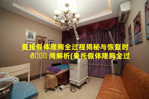 曼托假体隆胸全过程揭秘与恢复时 🍀 间解析(曼托假体隆胸全过程揭秘与恢复时间解析图片)